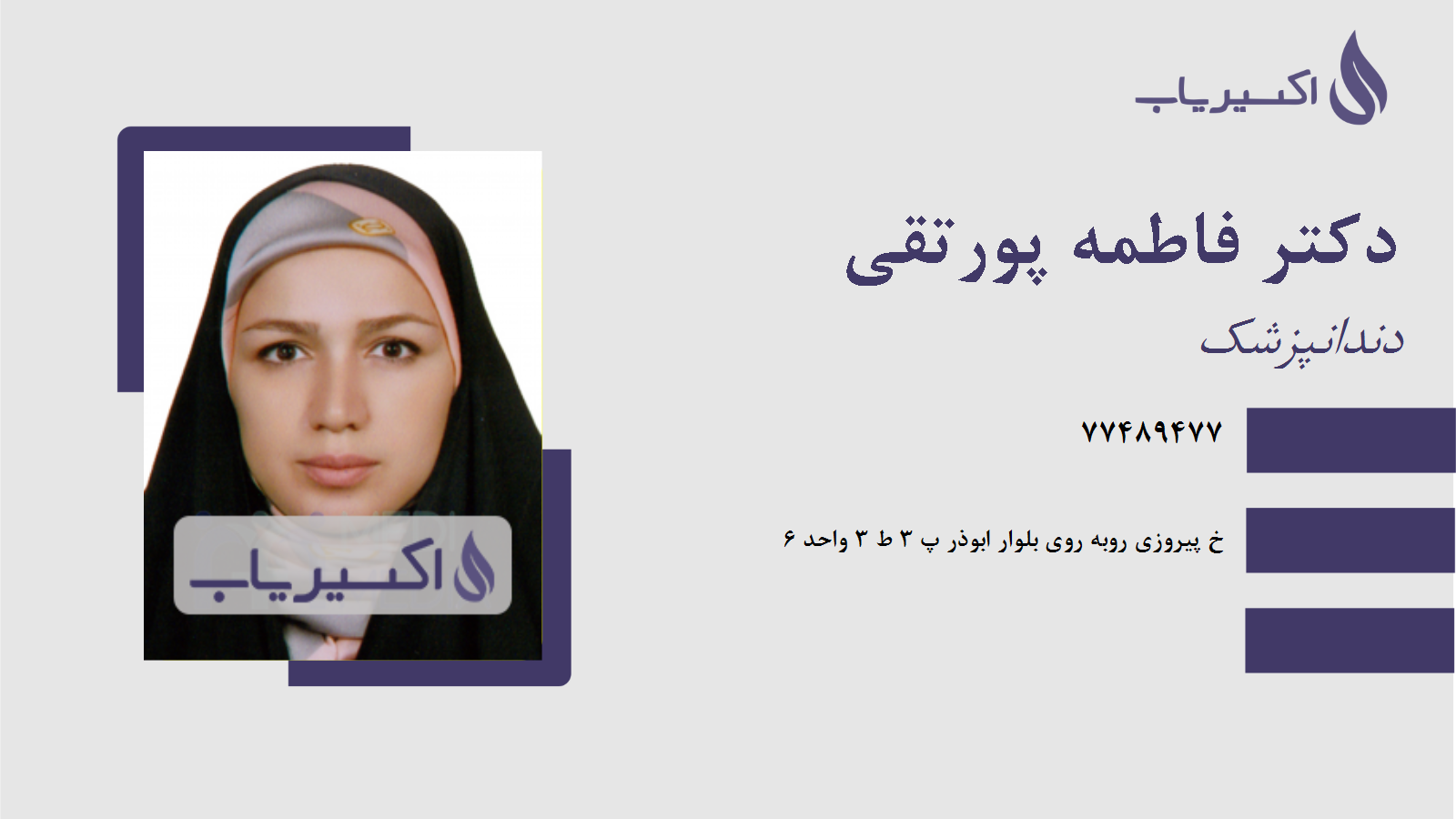 مطب دکتر فاطمه پورتقی