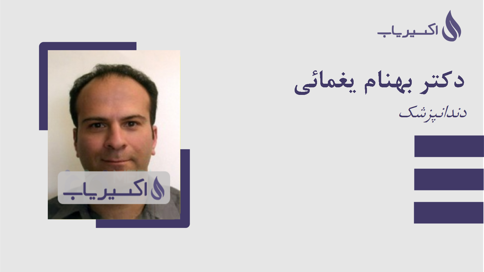 مطب دکتر بهنام یغمائی