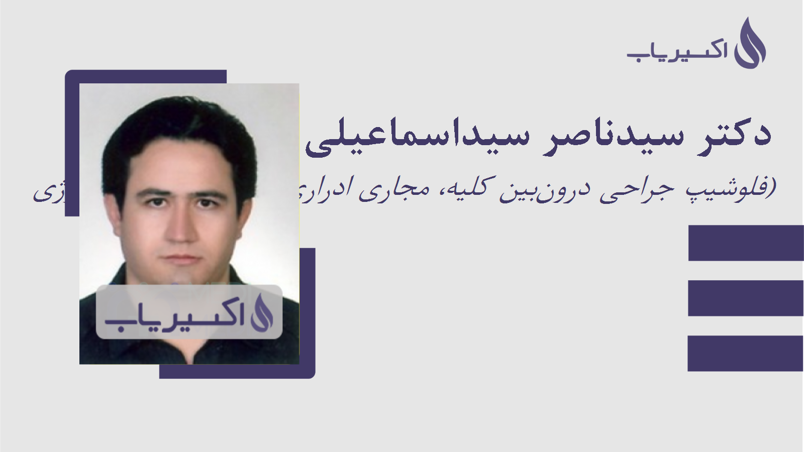 مطب دکتر سیدناصر سیداسماعیلی