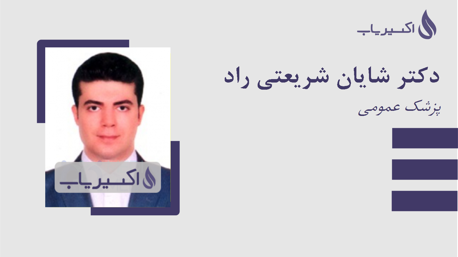 مطب دکتر شایان شریعتی راد