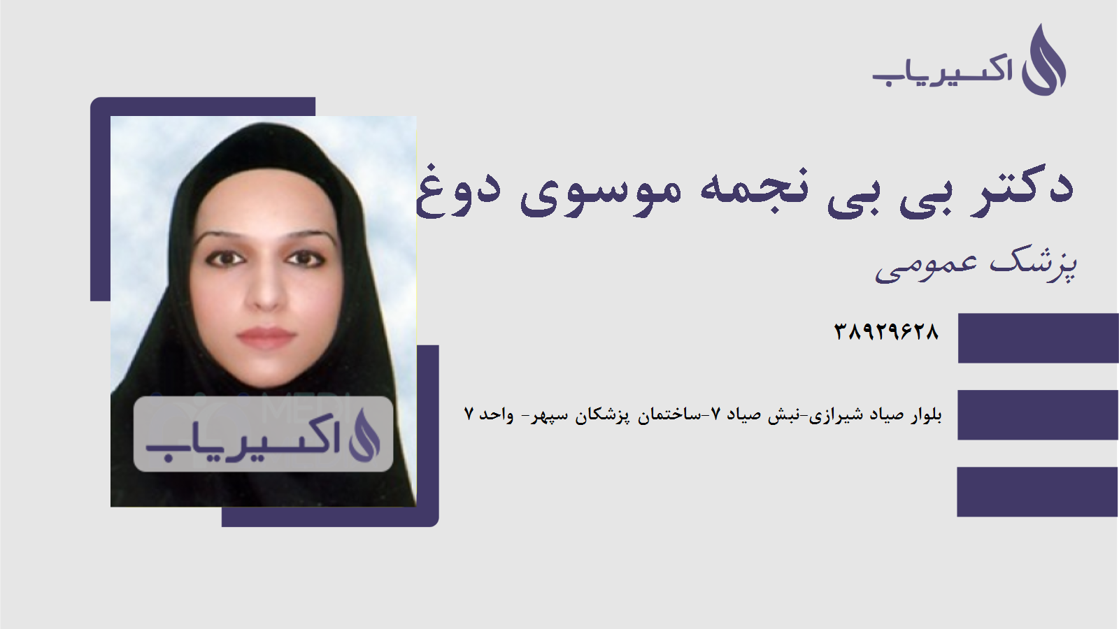 مطب دکتر بی بی نجمه موسوی دوغ آبادی