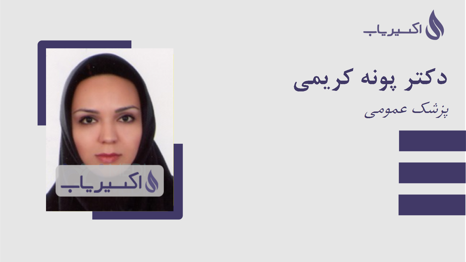 مطب دکتر پونه کریمی