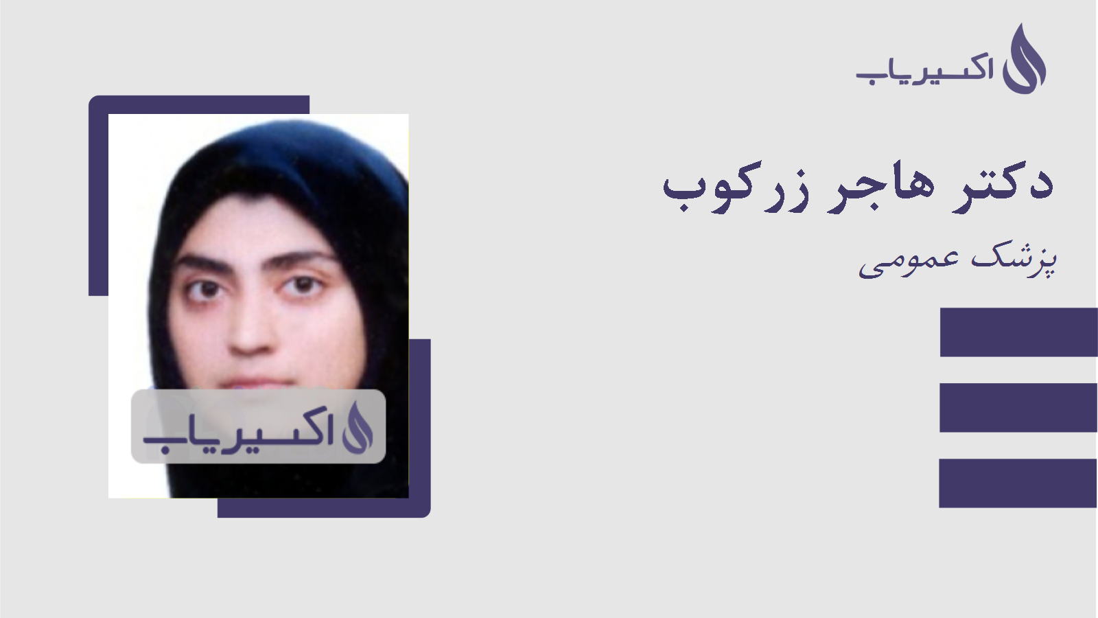 مطب دکتر هاجر زرکوب