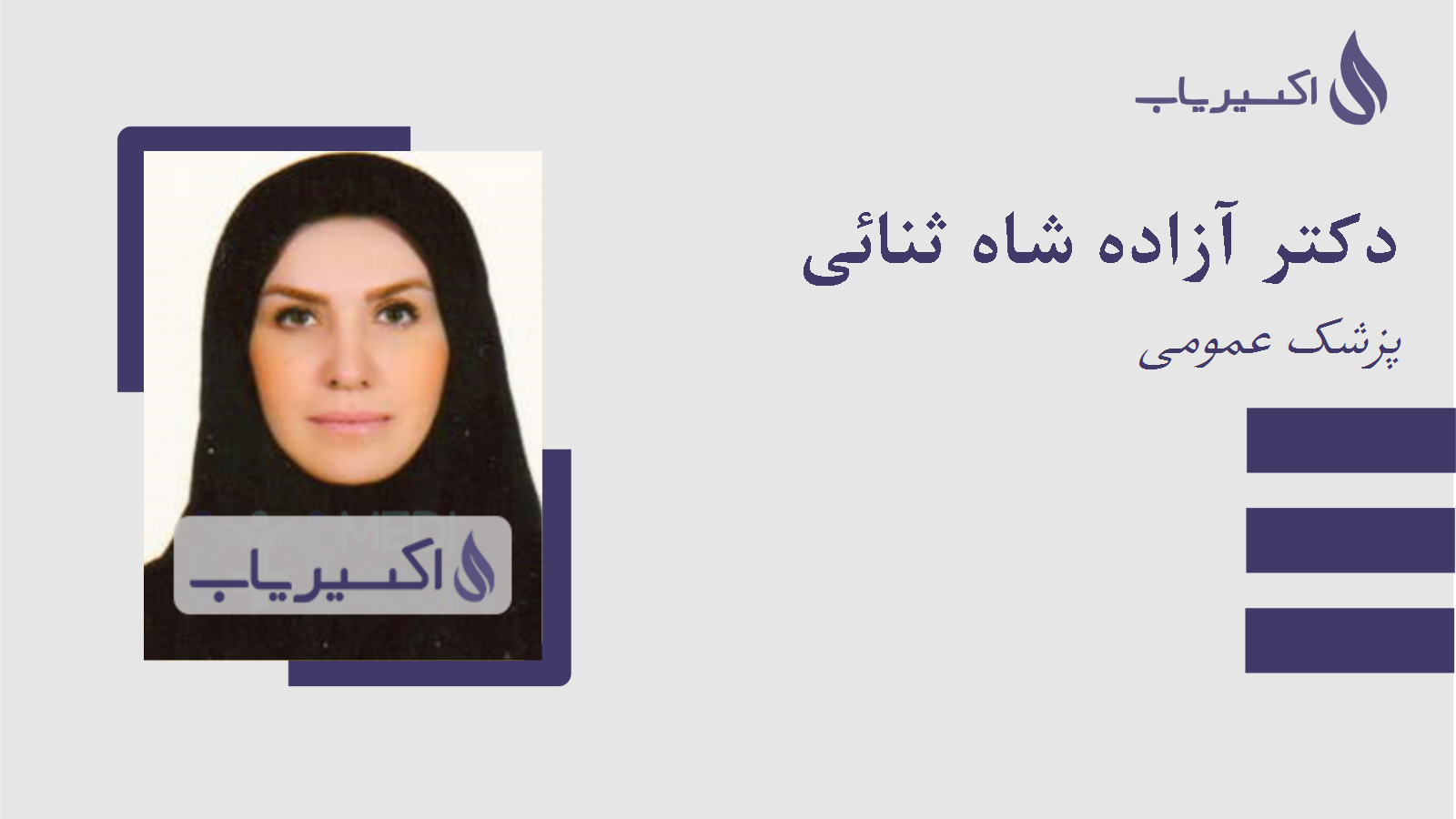 مطب دکتر آزاده شاه ثنائی