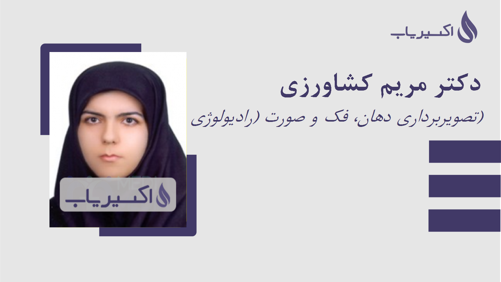 مطب دکتر مریم کشاورزی