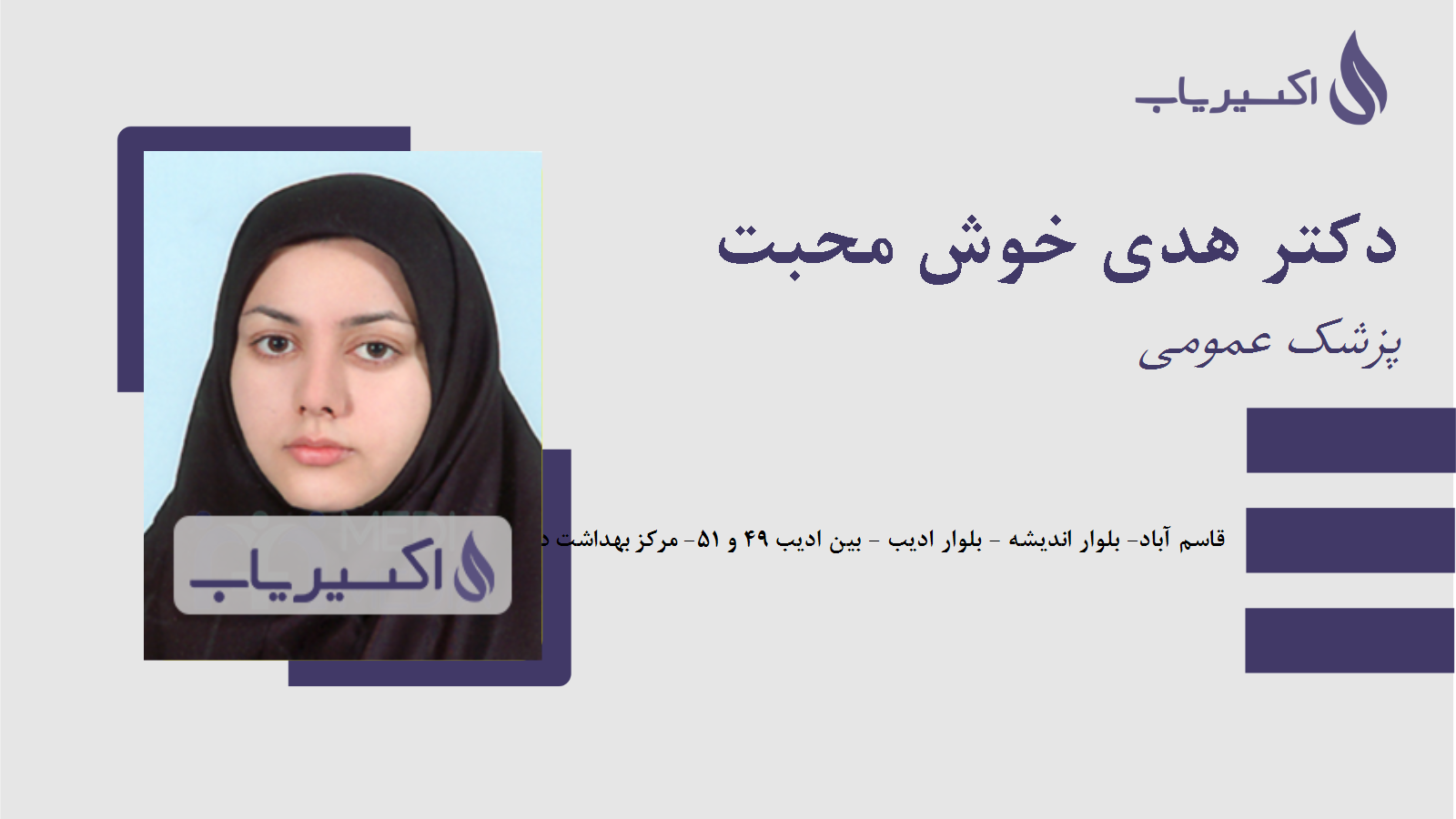 مطب دکتر هدی خوش محبت