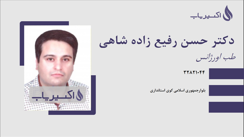 مطب دکتر حسن رفیع زاده شاهی