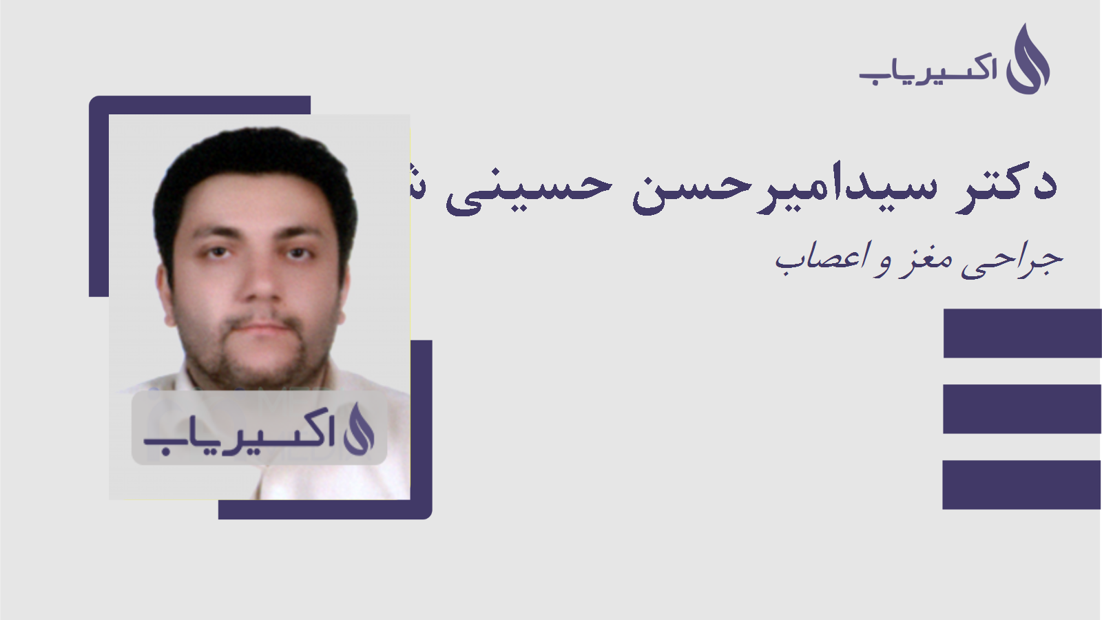 مطب دکتر سیدامیرحسن حسینی شفیق