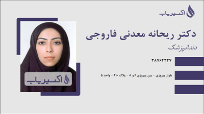 مطب دکتر ریحانه معدنی فاروجی