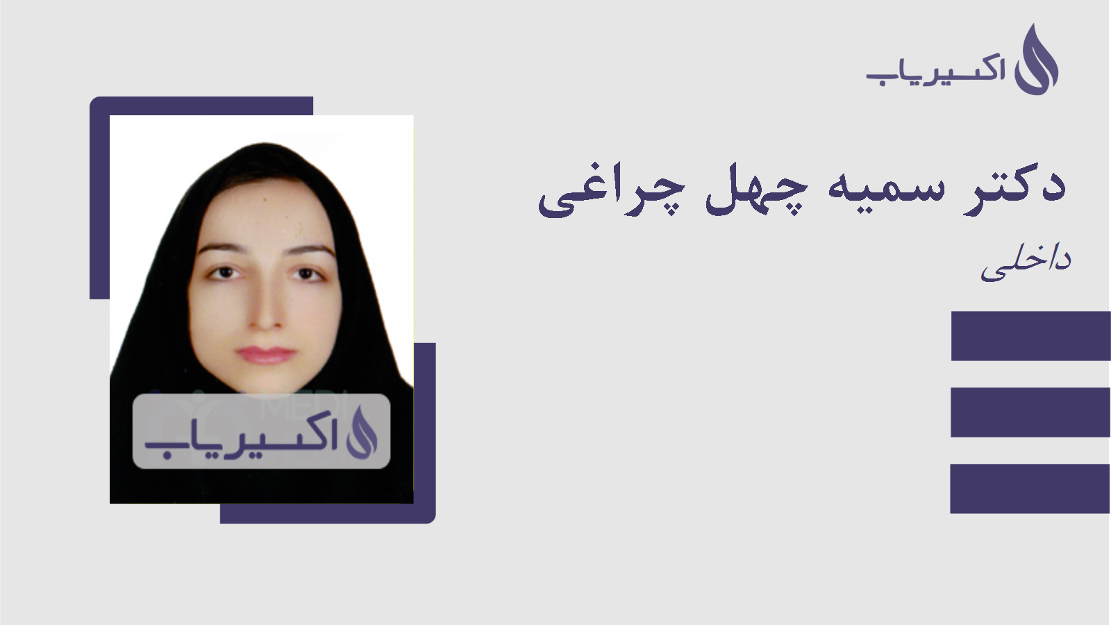 مطب دکتر سمیه چهل چراغی