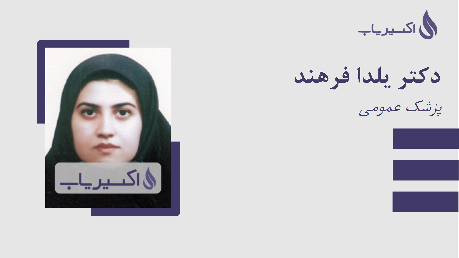 مطب دکتر یلدا فرهند