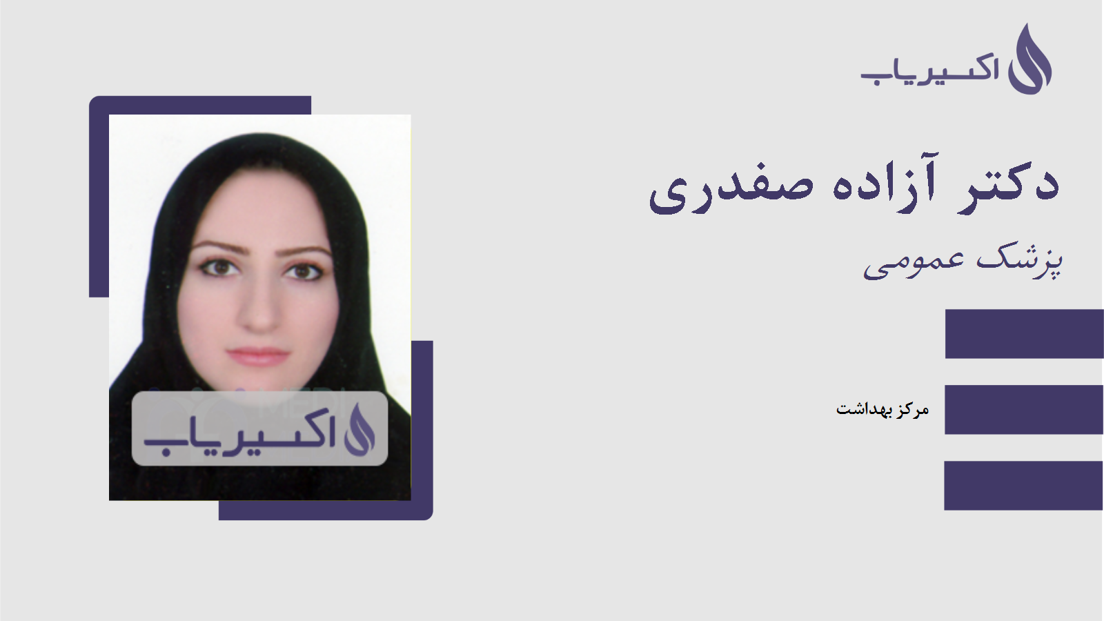 مطب دکتر آزاده صفدری