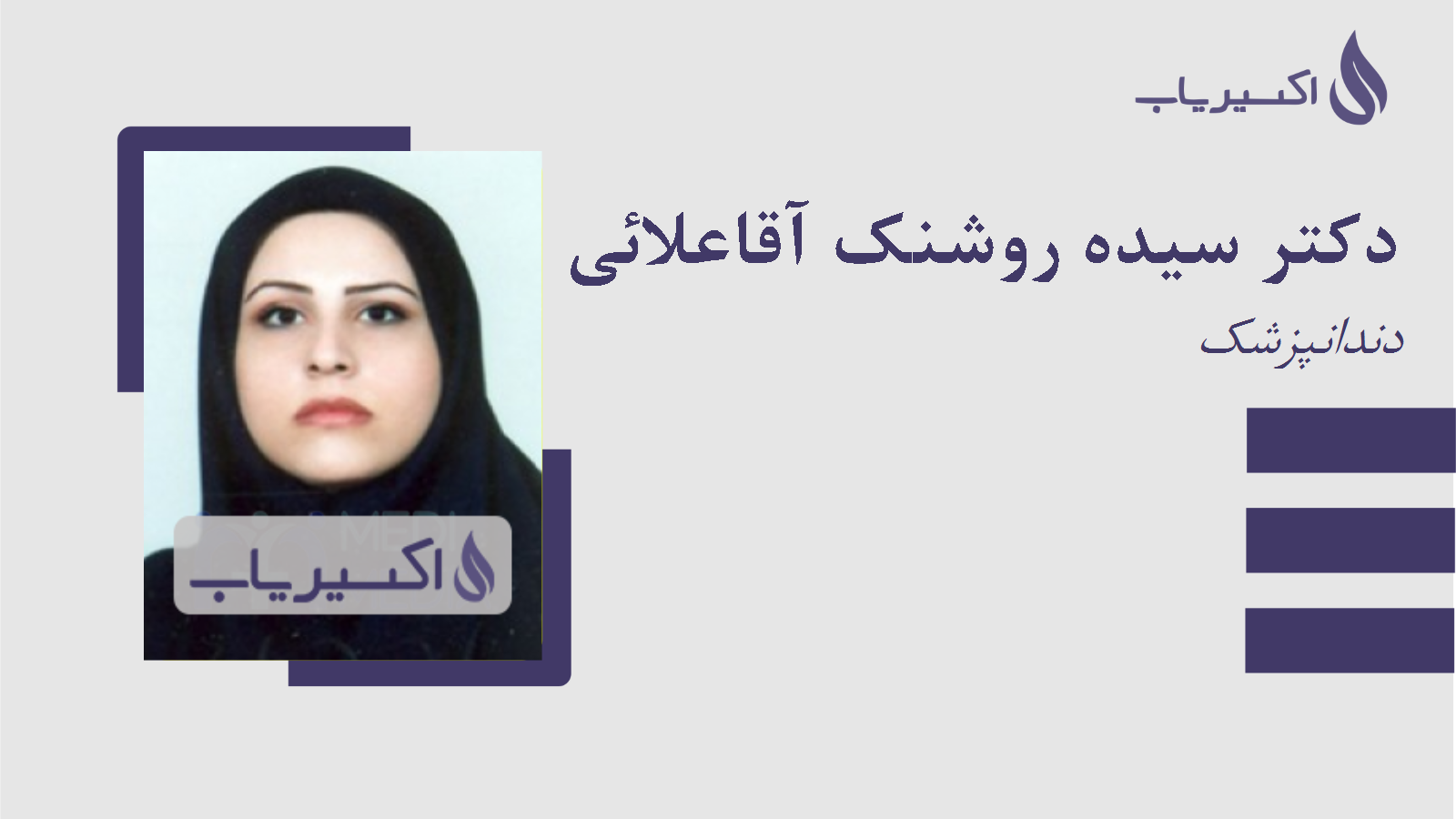 مطب دکتر سیده روشنک آقاعلائی