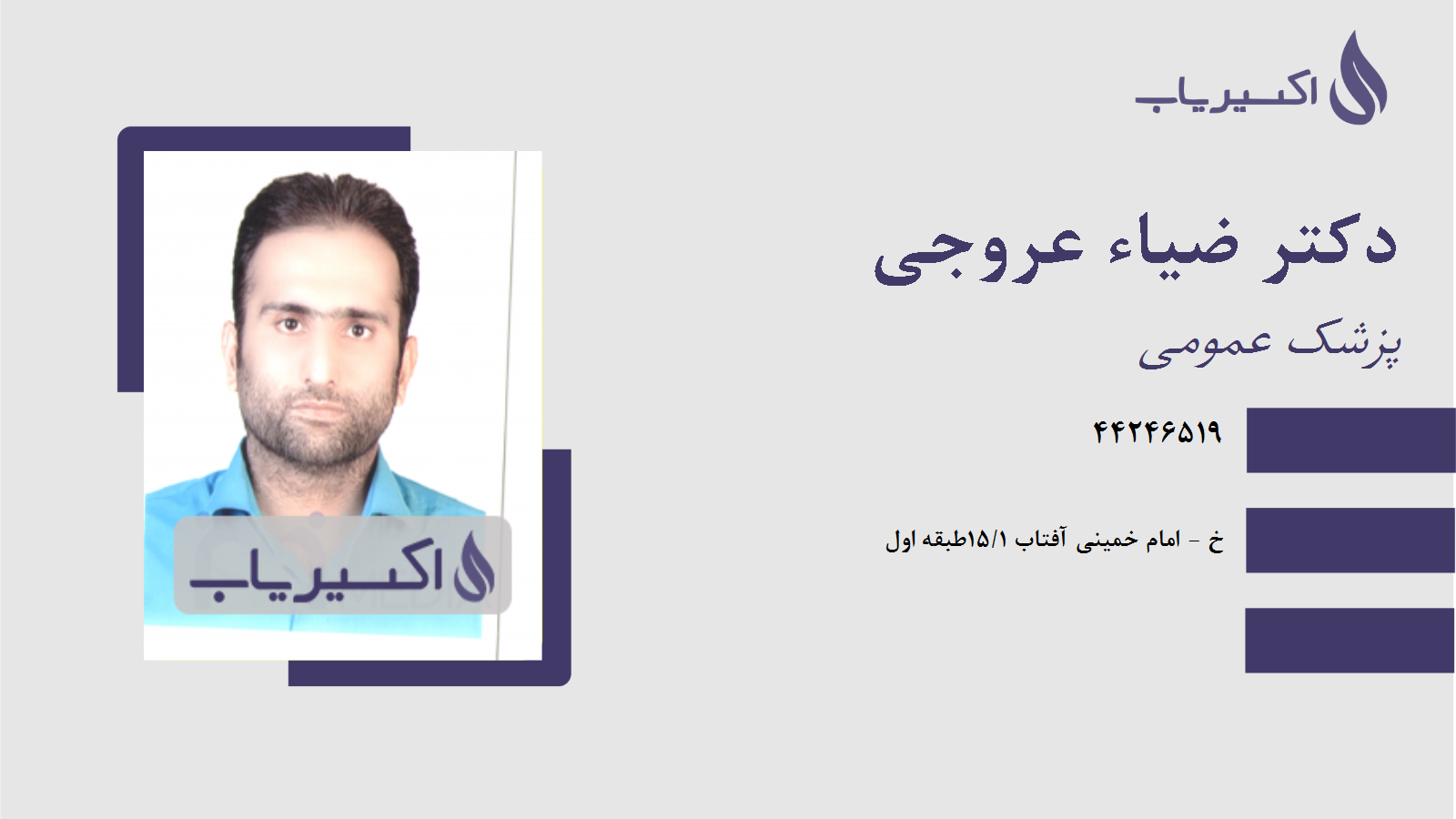 مطب دکتر ضیاء عروجی