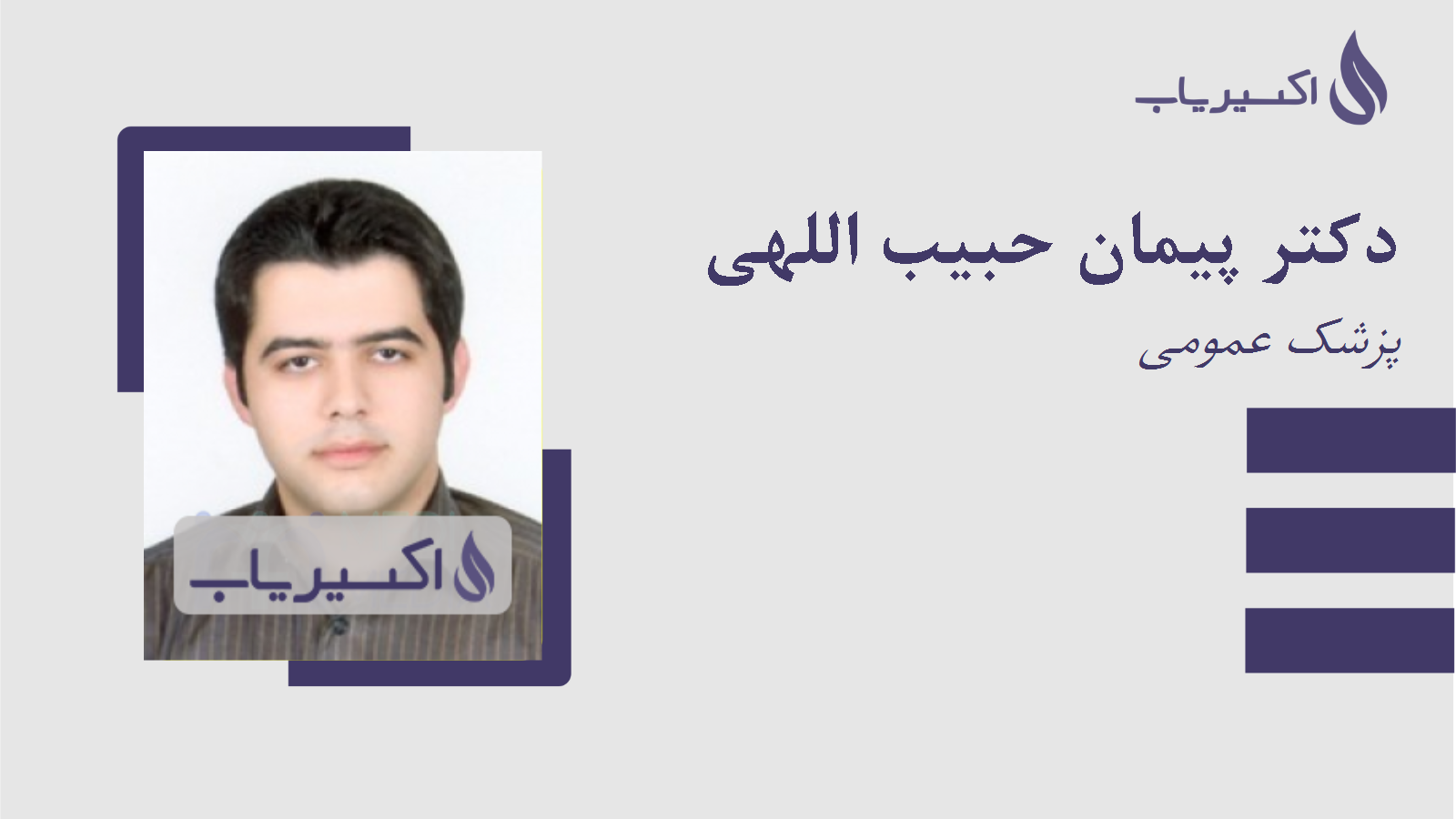 مطب دکتر پیمان حبیب اللهی