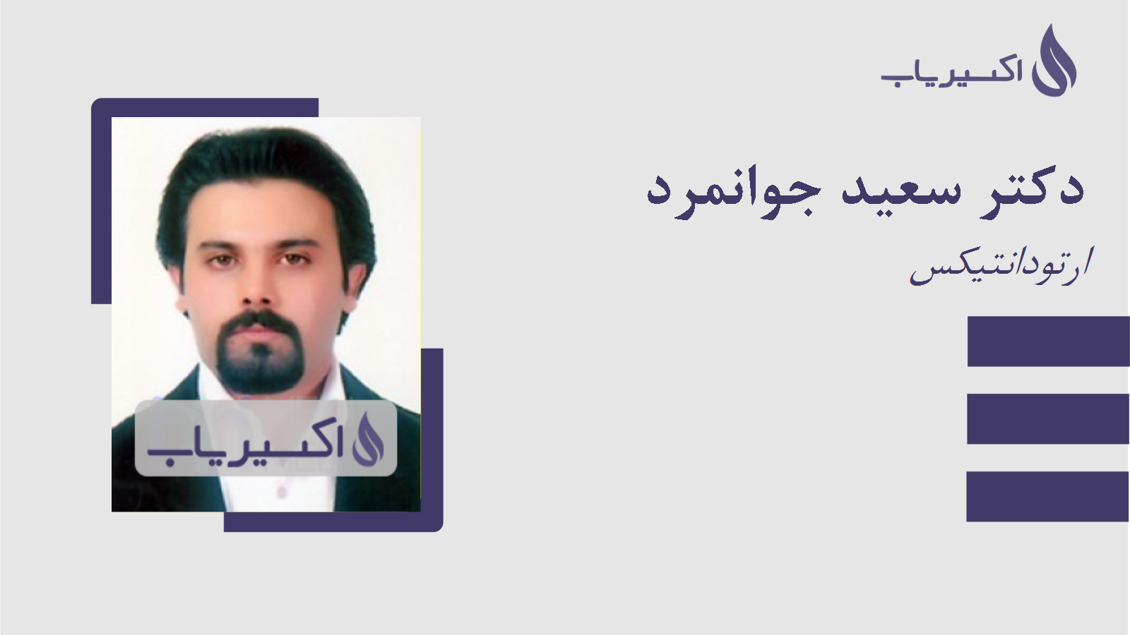 مطب دکتر سعید جوانمرد