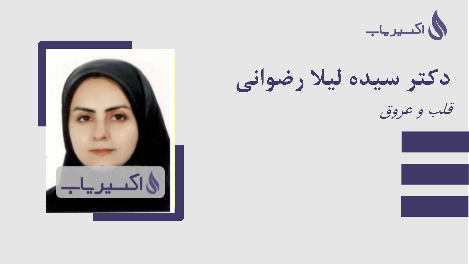 مطب دکتر سیده لیلا رضوانی