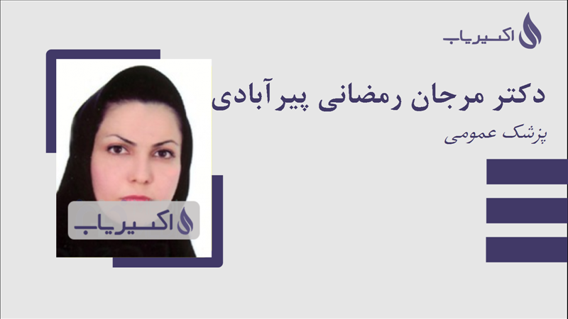 مطب دکتر مرجان رمضانی پیرآبادی