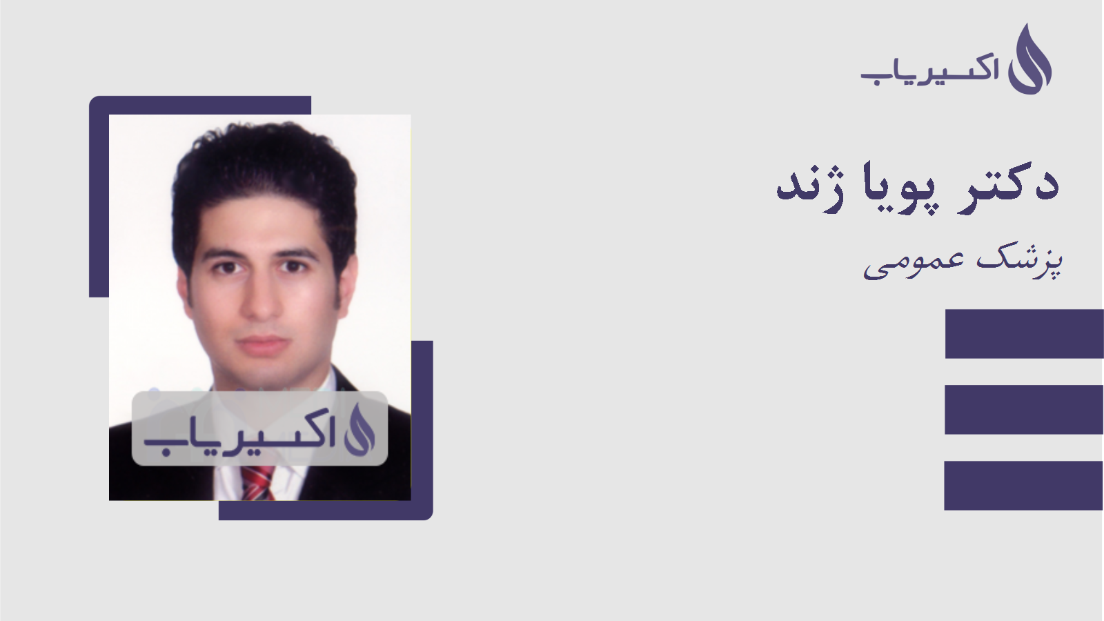 مطب دکتر پویا ژند