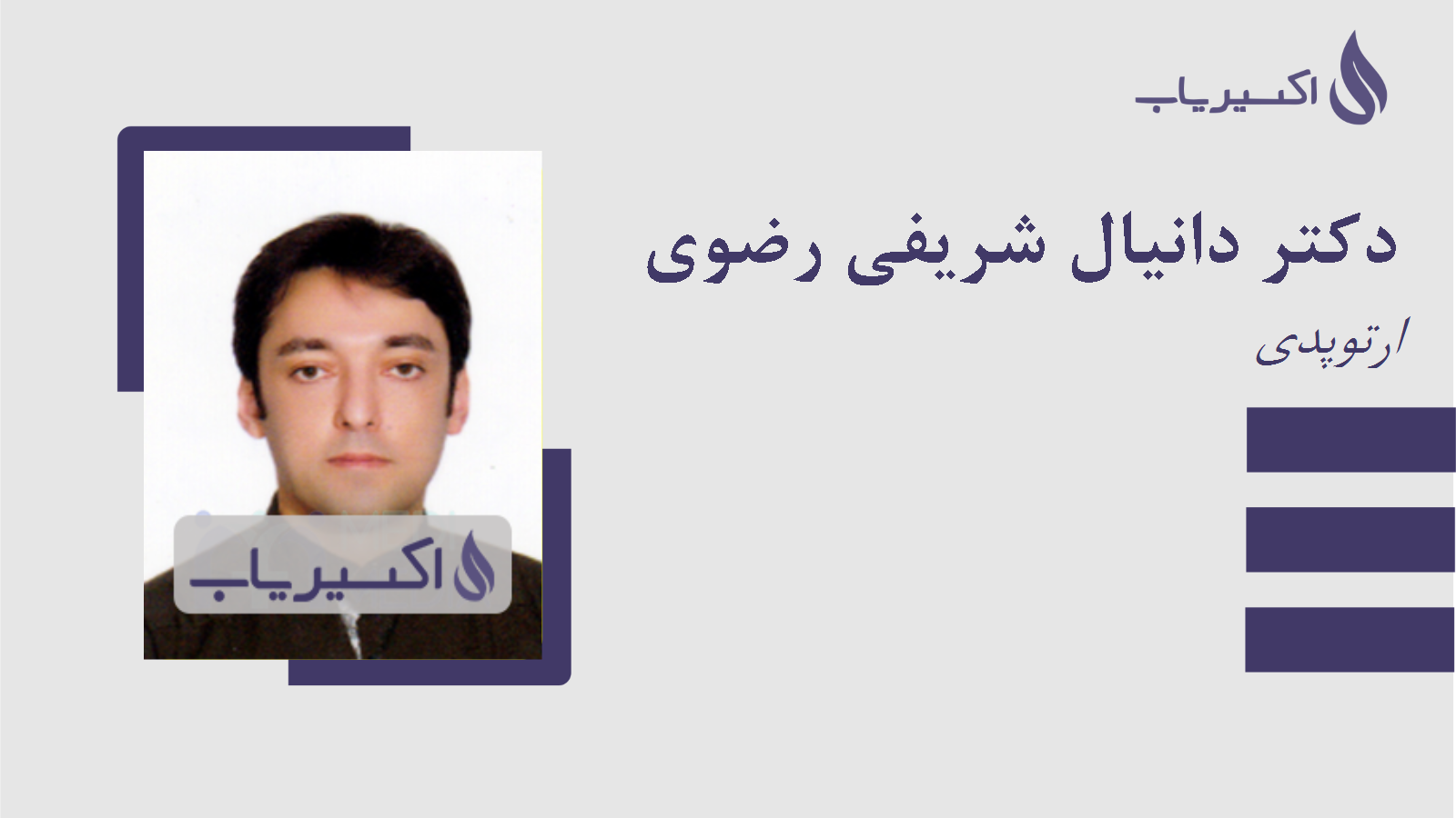 مطب دکتر دانیال شریفی رضوی