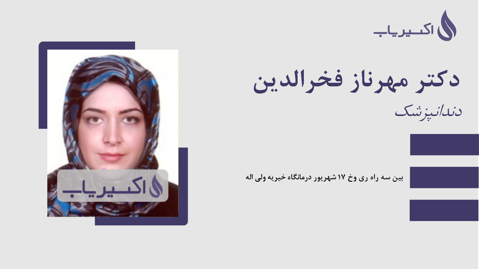 مطب دکتر مهرناز فخرالدین