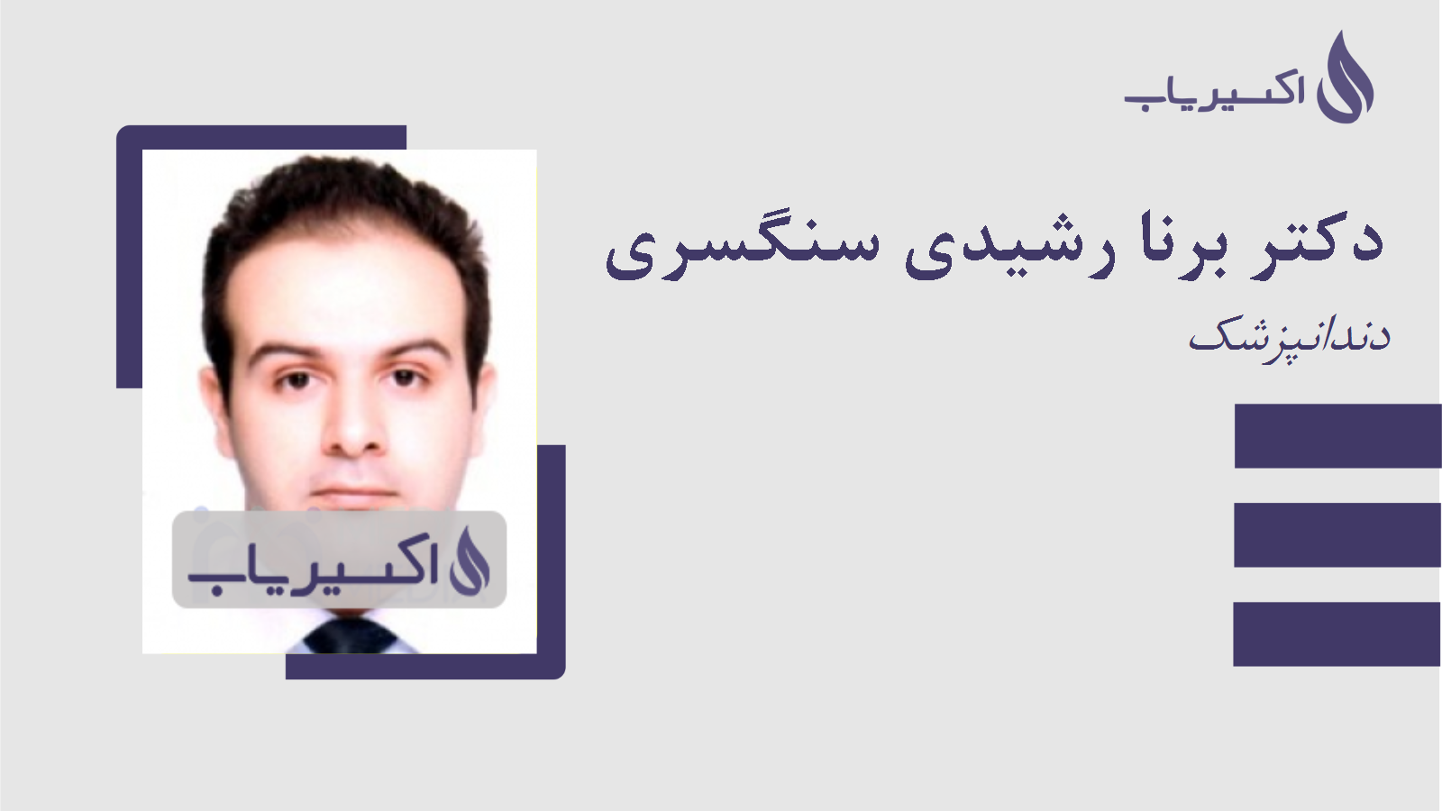مطب دکتر برنا رشیدی سنگسری