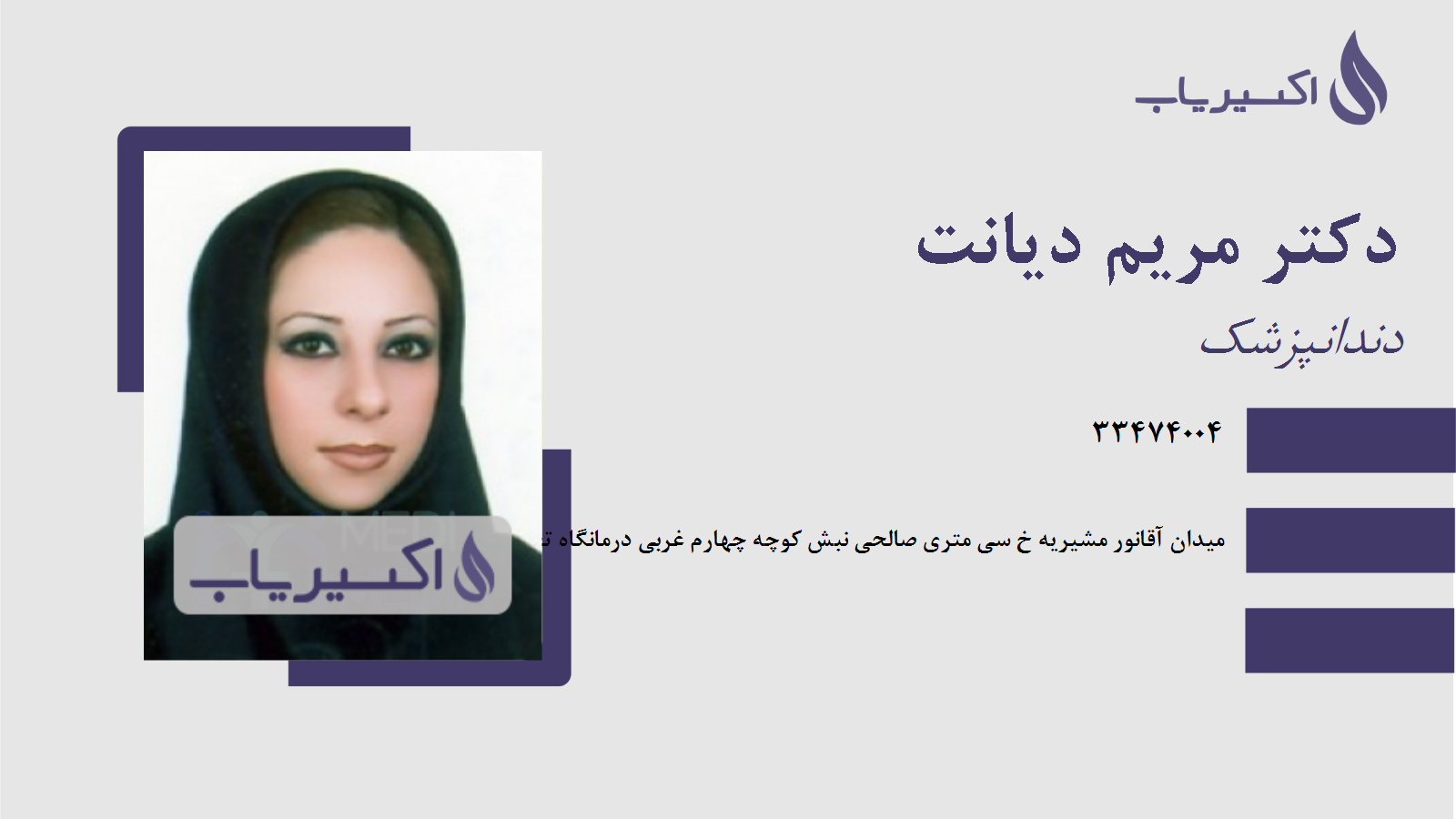 مطب دکتر مریم دیانت