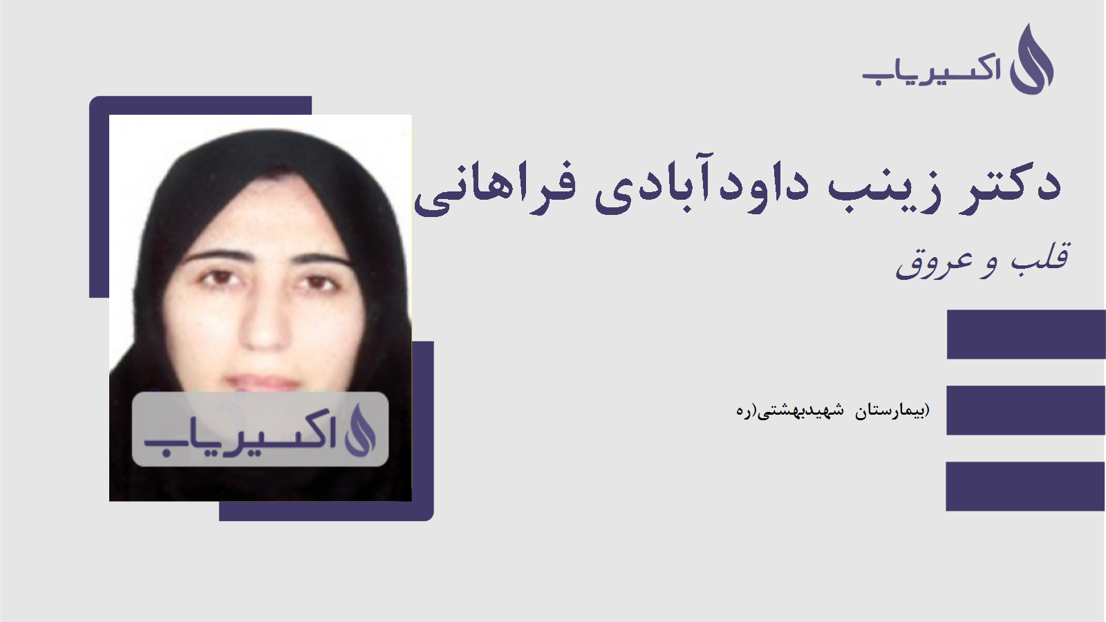 مطب دکتر زینب داودآبادی فراهانی