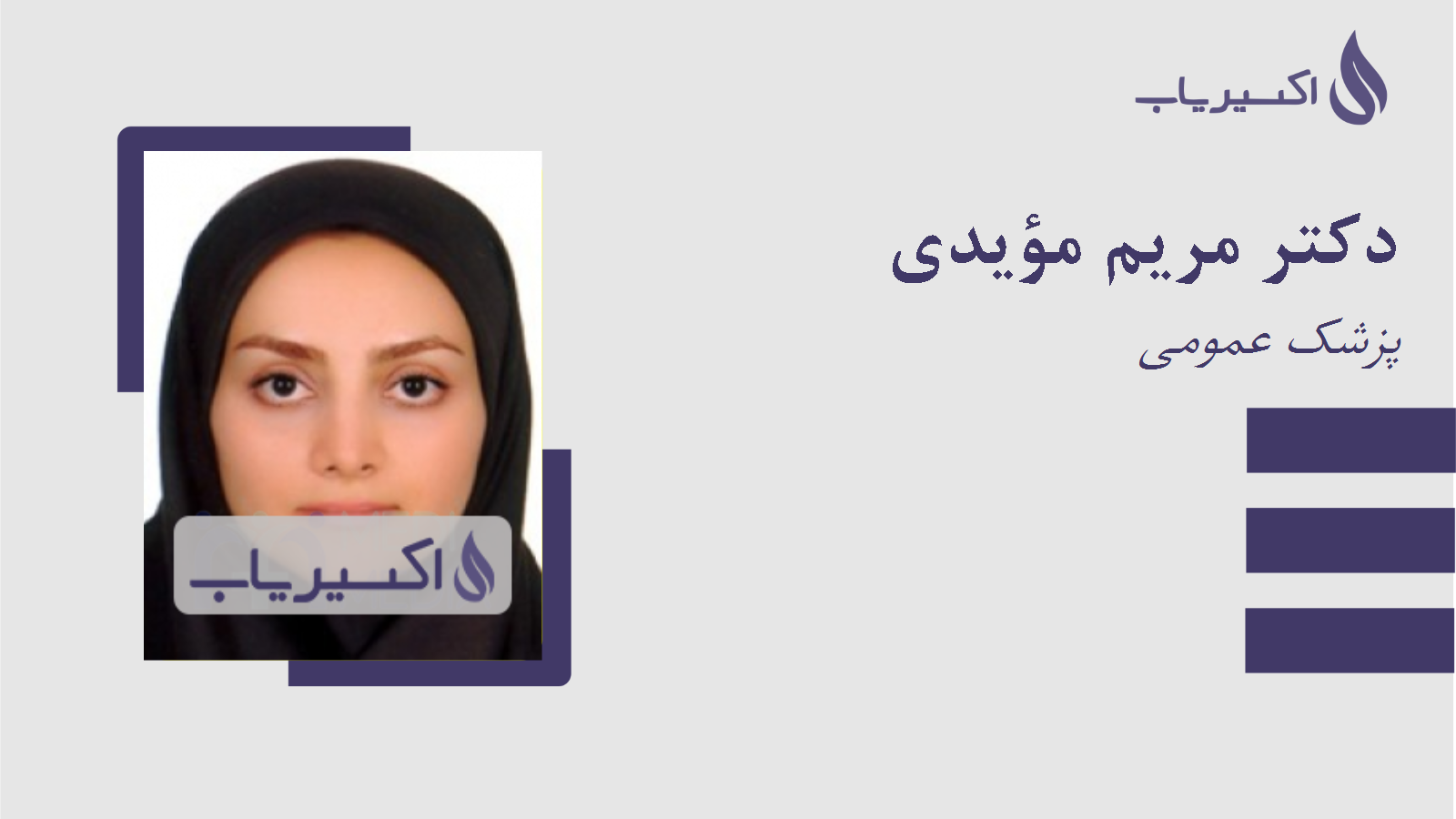 مطب دکتر مریم مؤیدی