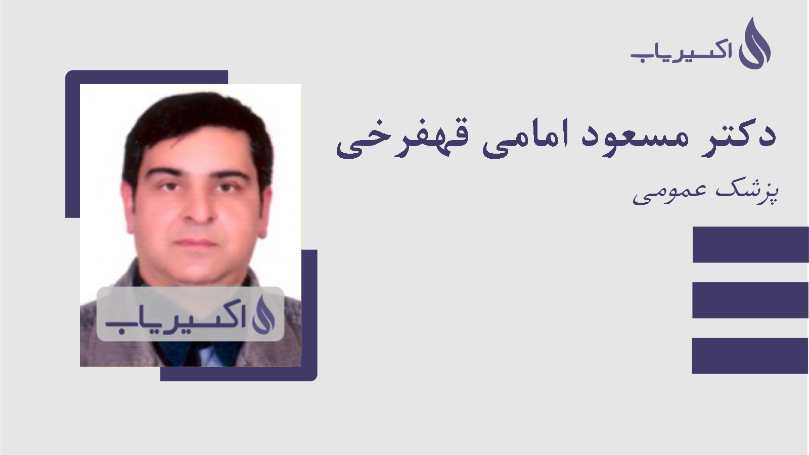 مطب دکتر مسعود امامی قهفرخی