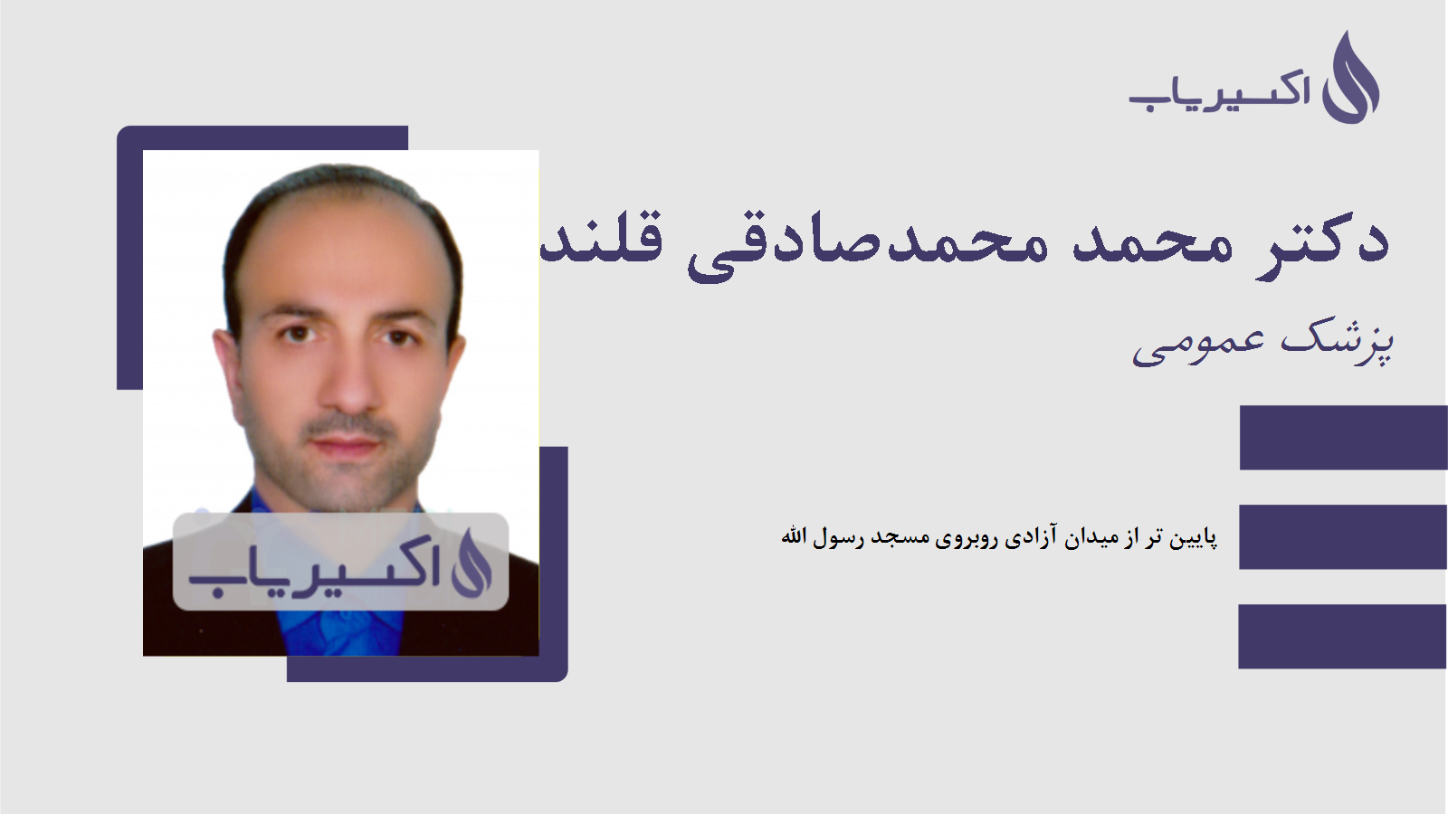 مطب دکتر محمد محمدصادقی قلندر