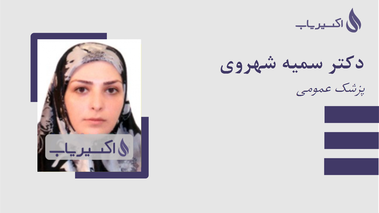 مطب دکتر سمیه شهروی