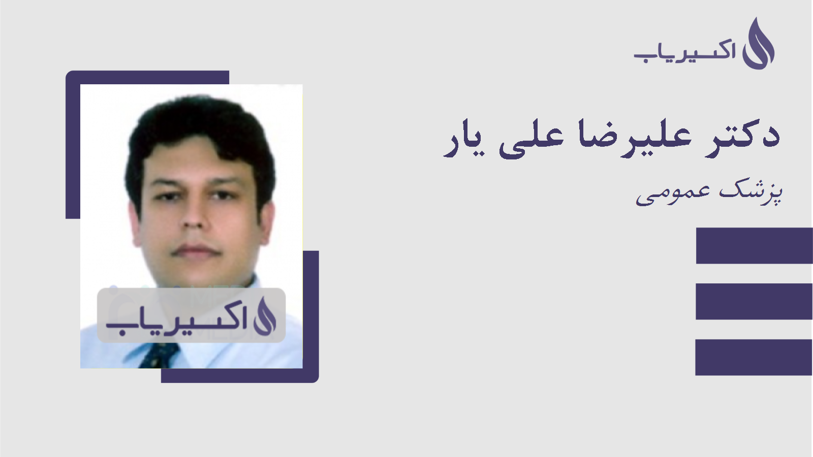 مطب دکتر علیرضا علی یار