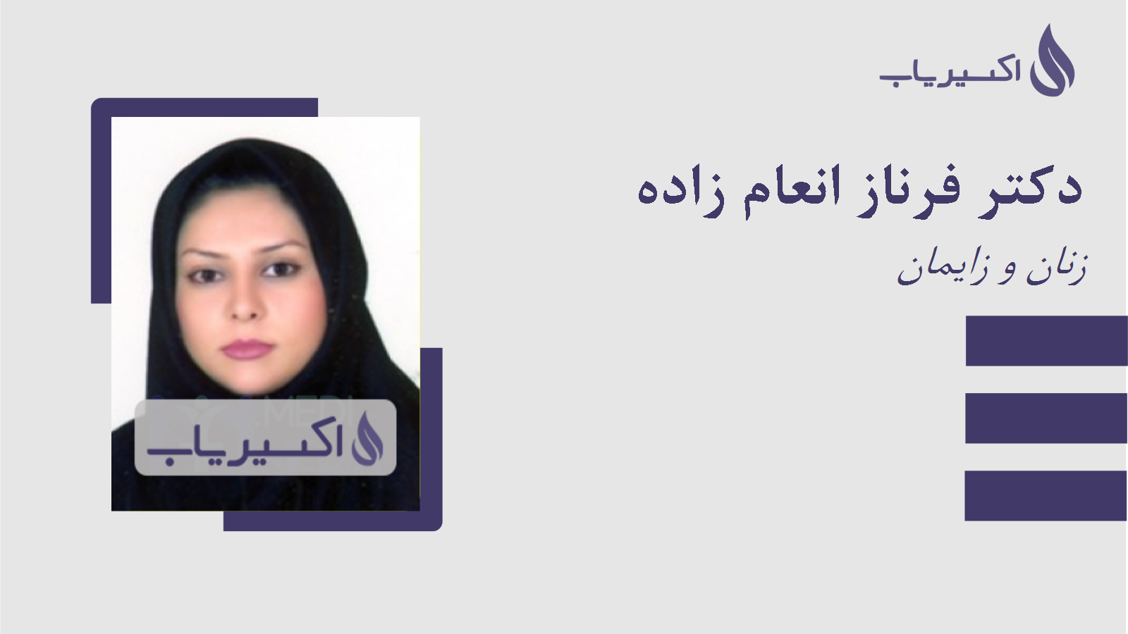 مطب دکتر فرناز انعام زاده