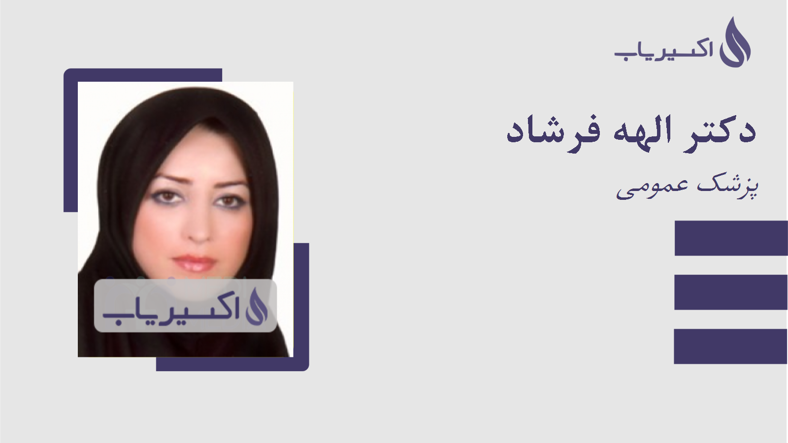 مطب دکتر الهه فرشاد