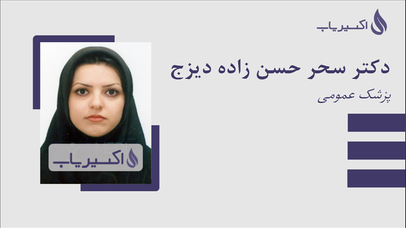 مطب دکتر سحر حسن زاده دیزج