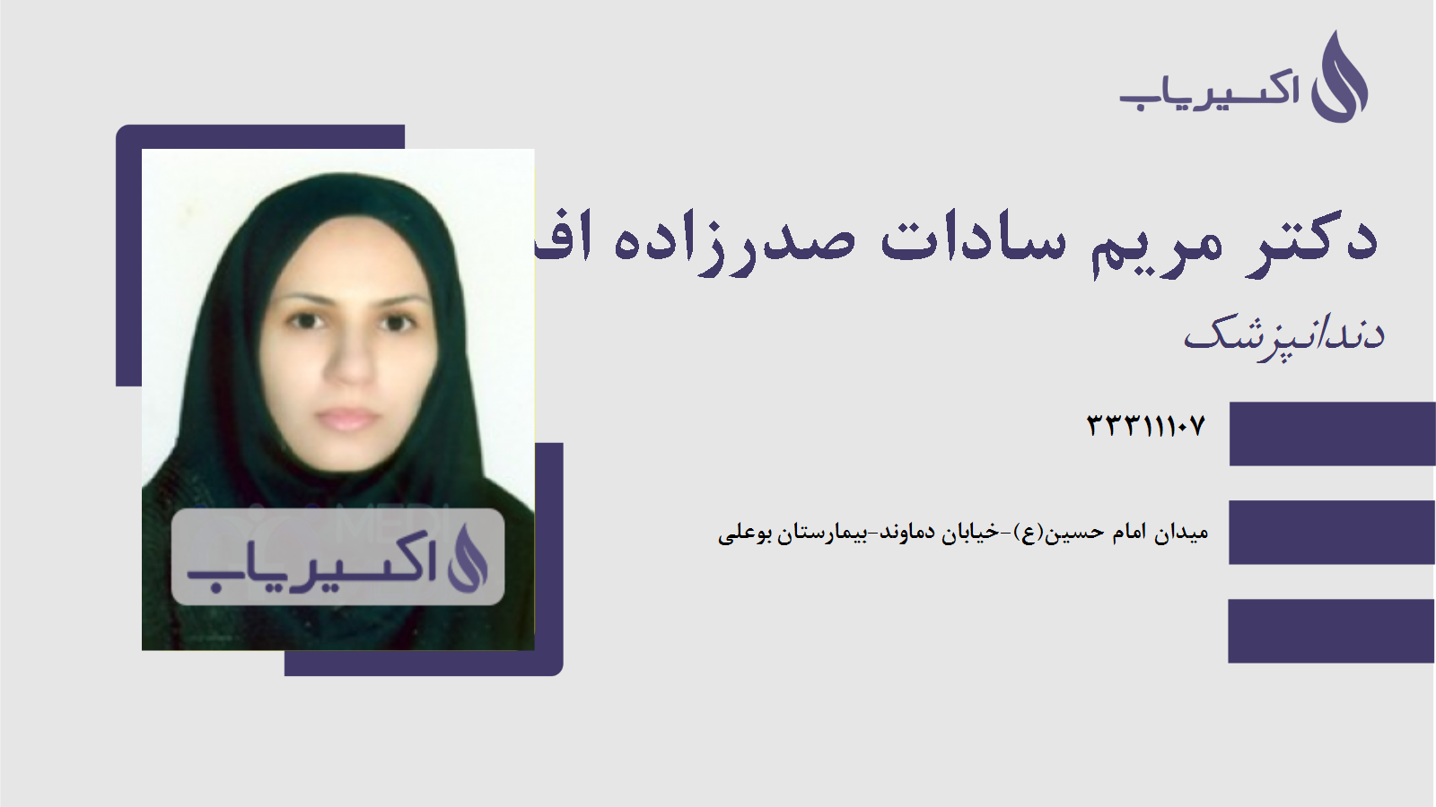 مطب دکتر مریم سادات صدرزاده افشار