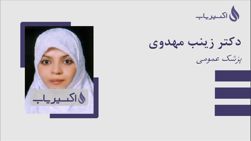 مطب دکتر زینب مهدوی
