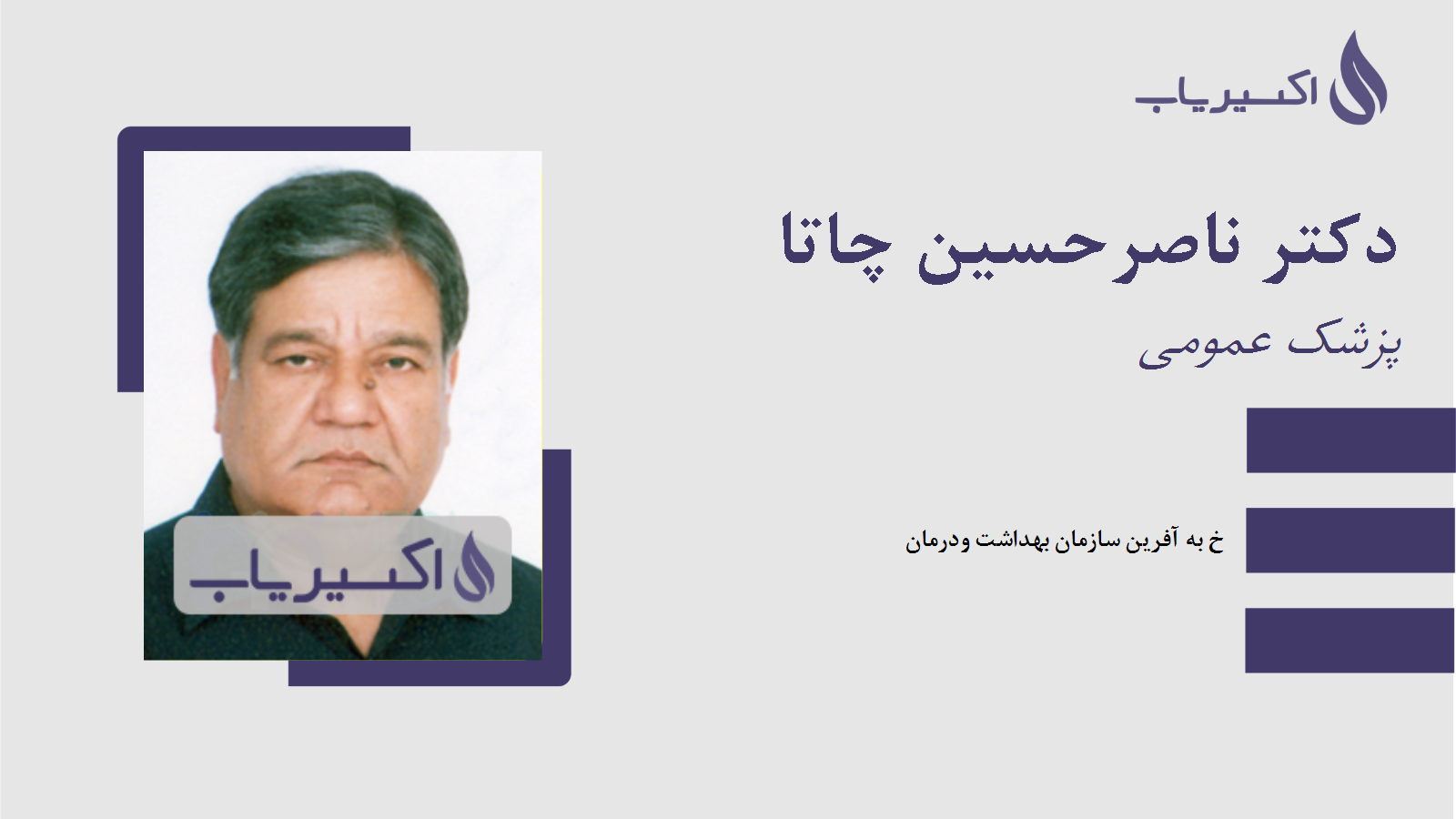 مطب دکتر ناصرحسین چاتا