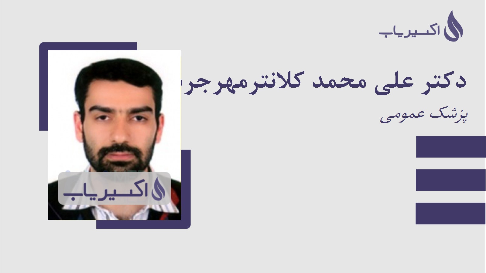 مطب دکتر علی محمد کلانترمهرجردی