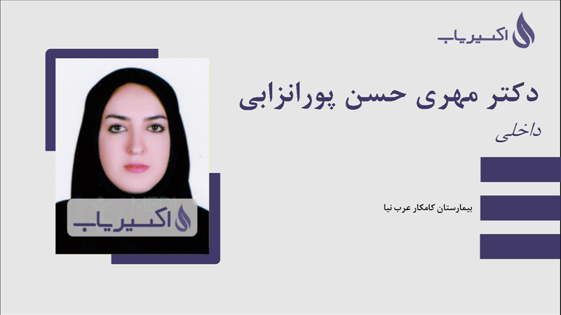مطب دکتر مهری حسن پورانزابی