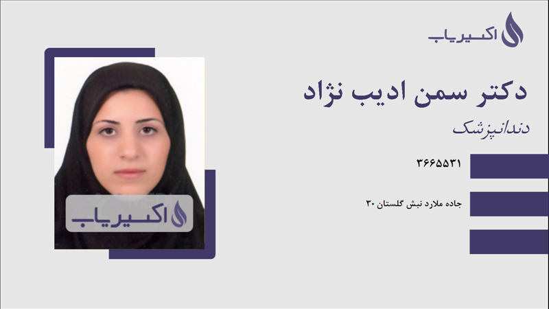 مطب دکتر سمن ادیب نژاد