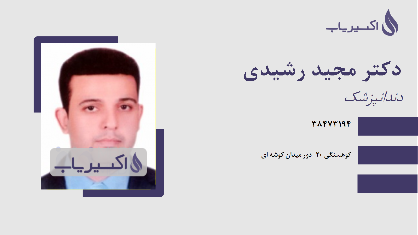 مطب دکتر مجید رشیدی