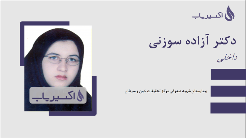 مطب دکتر آزاده سوزنی