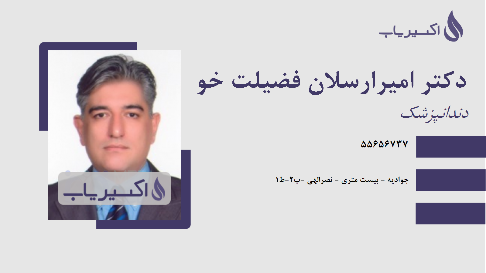 مطب دکتر امیرارسلان فضیلت خو