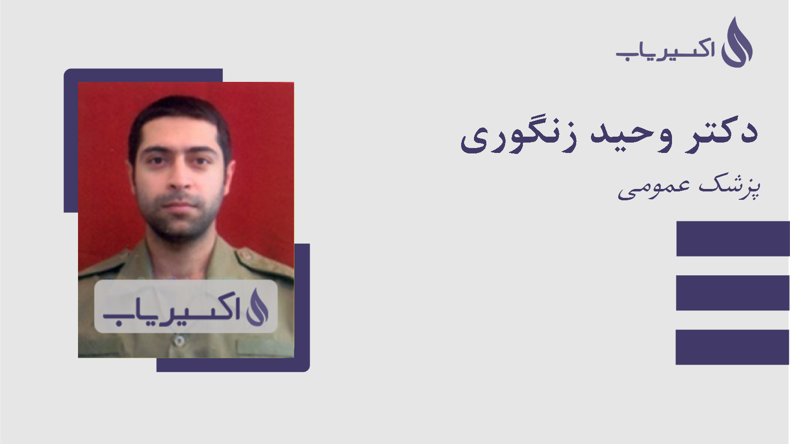 مطب دکتر وحید زنگوری