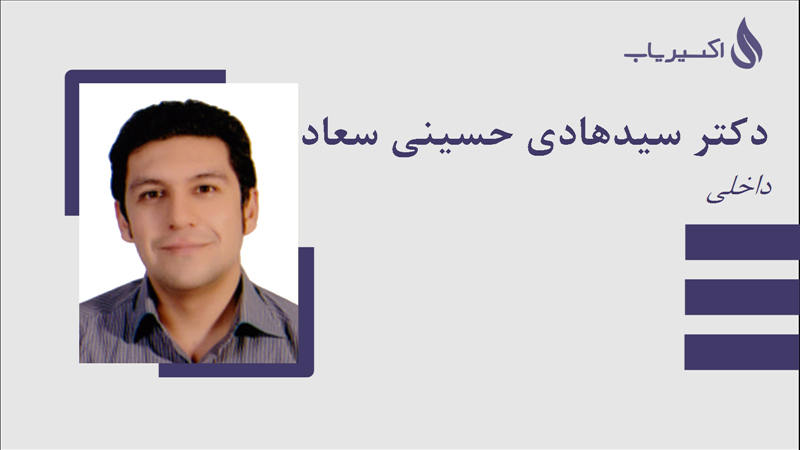 مطب دکتر سیدهادی حسینی سعادت