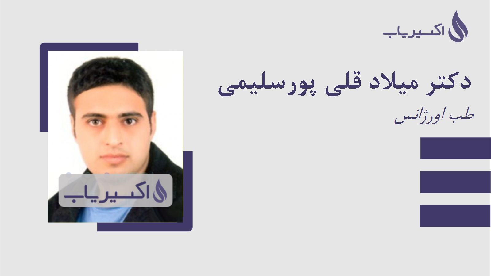 مطب دکتر میلاد قلی پورسلیمی