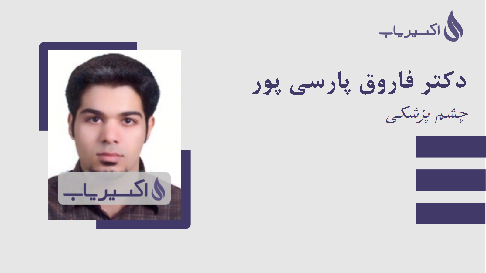 مطب دکتر فاروق پارسی پور