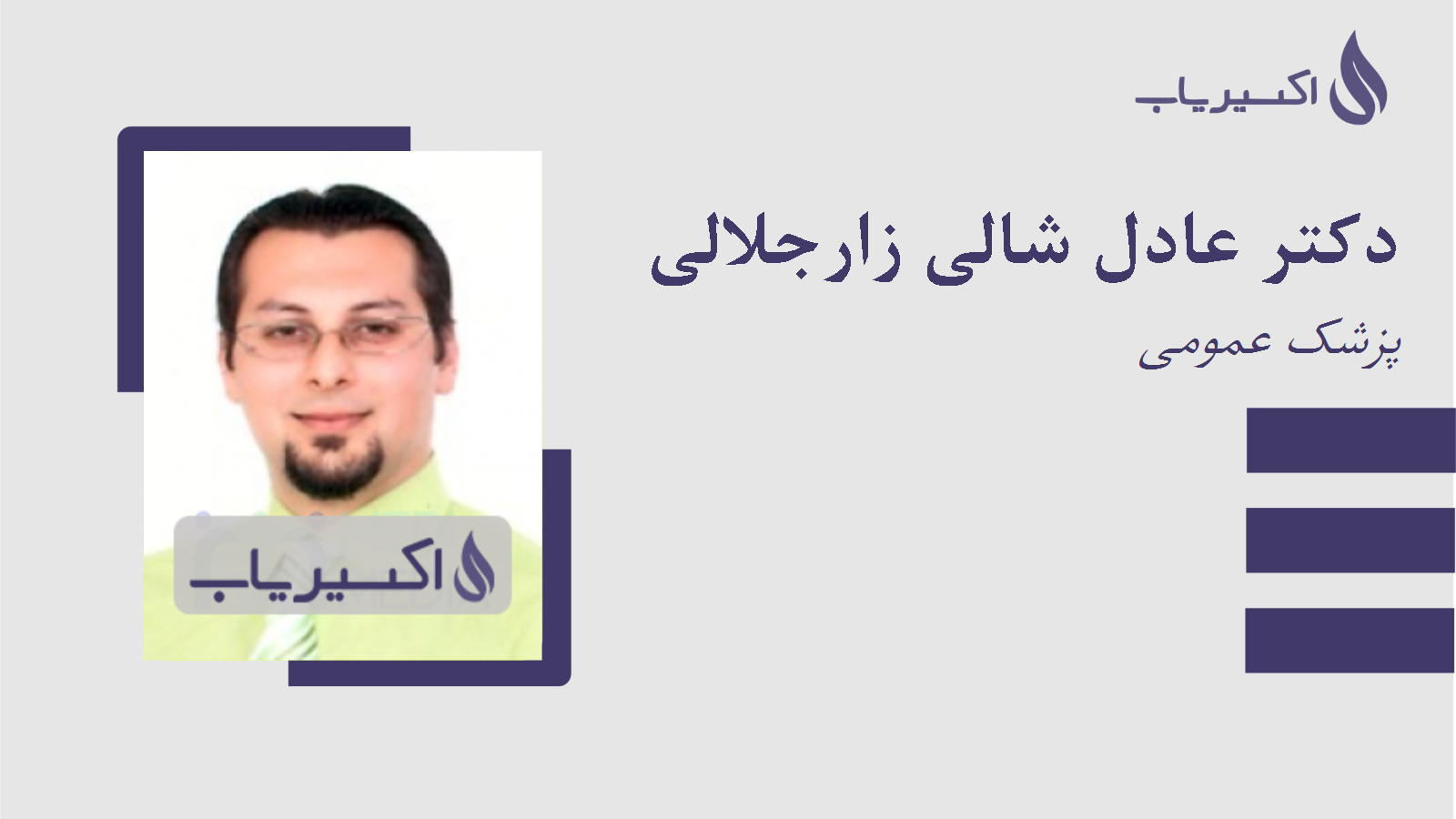 مطب دکتر عادل شالی زارجلالی